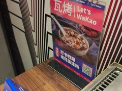 -Let’s WaKao瓦烤(贝森店)