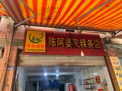 门面-陈阿婆叉粿条(大小街店)