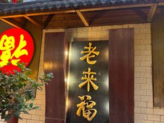 -老来福·非遗酸汤兔(凯旋路店)