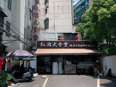 -红旗大食堂(君悦紫园店)