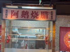 -顺鹅季·非遗烧鹅(六道口店)