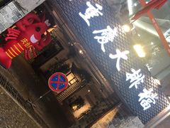 门面-庆合府重庆大排档(紫都城店)