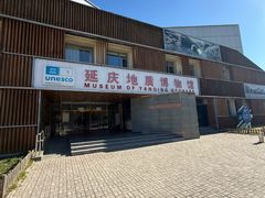 -延庆地质公园博物馆