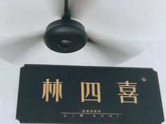 -林四喜·闽南传家菜(鼓浪屿店)