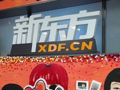 -新东方学习规划(南二环第一校区)