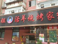 -胖姐活羊烧烤家乡菜(刘家桥店)