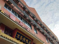 -万荣烤鸭店·北京菜(天坛店)