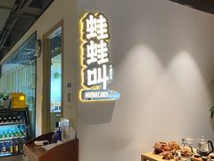 -蛙蛙叫干锅年代(簋街总店)