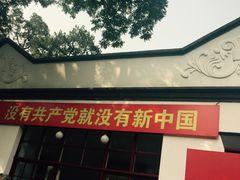 -双清别墅