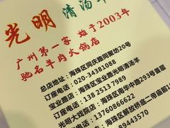 -光明清汤羊(宝业路店)