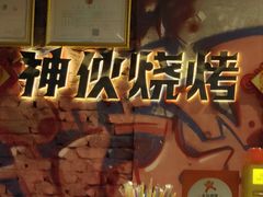 -神伙烧烤(江北黄泥塝店)