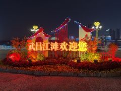 -武昌江滩