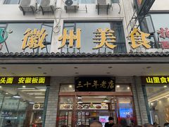 -徽州美食(三十年老店)