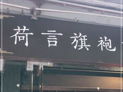 -荷言旗袍(平江店)