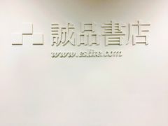 -诚品书店(敦南店)