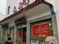 门面-朱新年·苏式汤团·面点(北寺塔店)