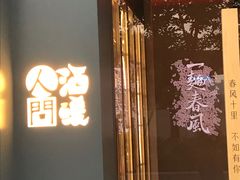 门面-人间酒暖·Go blanc·烧鸟·深夜食堂(陆家嘴店)