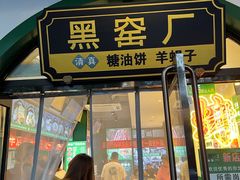 -黑窑厂糖油饼烤鸭·清真菜(旗舰店)