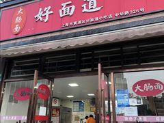 门面-好面道大肠面(中华路店)