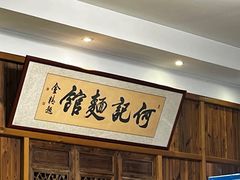 -何记面馆(龙泉山店)
