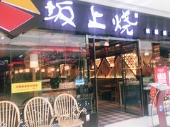 门面-坂上烧铁板鮰鱼(和谐广场店)