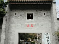 -黄埔古港