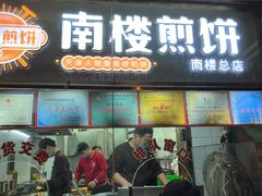 -南楼煎饼(南楼总店)