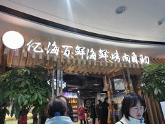 门面-亿海百鲜海鲜烤肉自助(贵阳数博万达店)