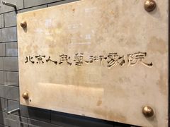 -北京人艺戏剧博物馆