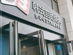 门面-33韩式自助烧烤(环城南路店)