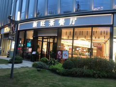 -新旺茶餐厅(鑫耀·光环live店)