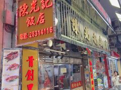 -陈光记烧腊店(罗保博士街店)