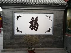 -三品尚院(贝勒府旧址店)