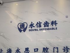 -永信齿科·永恩口腔门诊部(浦东新区店)