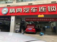 -精典汽车连锁(川大店)