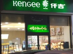 门面-仟吉KenGee(五里牌店)