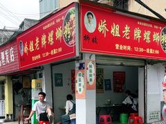 -娇姐老牌螺蛳粉(雅儒路店)
