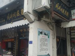 门面-同利肉燕老铺(澳门路店)