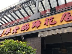 门面-廖老妈蹄花(中海国际店)