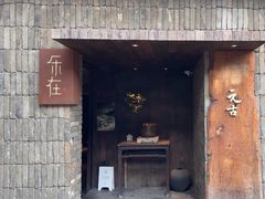 -元古本店(南锣鼓巷店)