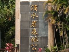 -滴水岩森林公园