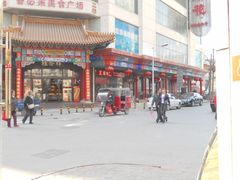 -桂发祥·直营(古文化街店)