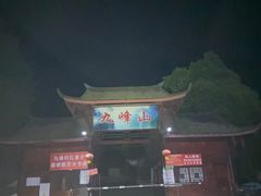 -九峰山
