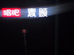 -唱吧麦颂KTV(马驹桥店)