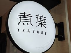 -煮叶(悠唐广场店)
