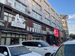 门面-鼎原力量吊炉烧烤主题餐厅(临河街店)