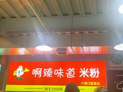 -啊臻味道米粉(六道口店)