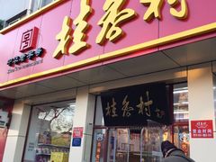 门面-桂香村(护国寺店)