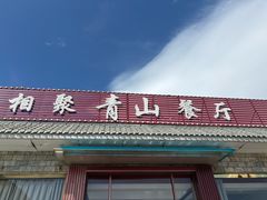 -相聚青山餐厅(阎河路店)