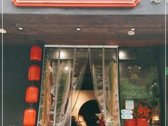 门面-湘里乡亲甲王二老店